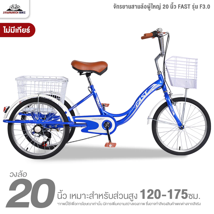 จักรยานสามล้อผู้ใหญ่ 20 นิ้ว FAST รุ่น F3.0 ไม่มีเกียร์ (ทำการประกอบแล้ว 99%)