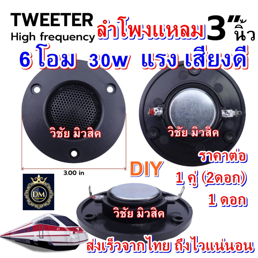 ลำโพงเสียงแหลม 3นิ้ว 6โอม 30w พร้อมตะแกรง แม่เหล็กนีโอ แรง เสียงดี ใส่ตู้บลูทูธDIY ใส่รถยนต์