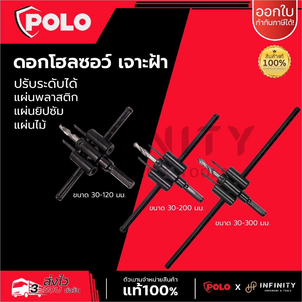 POLO ดอกโฮลซอว์ เจาะฝ้า ปรับขนาดได้  ขนาด 30-120, 30-200, 30-300 มม. สำหรับเจาะฝ้าฝังไฟดาวน์ไลท์