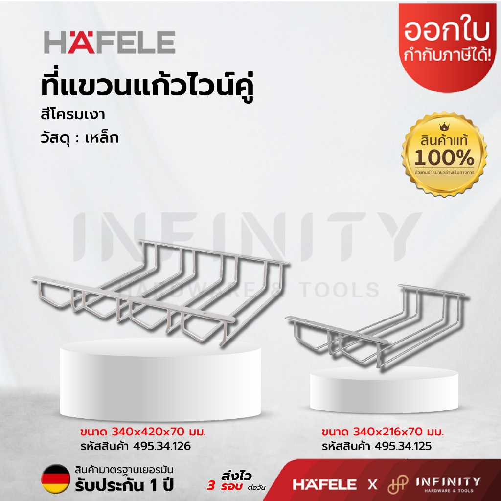 HAFELE ที่แขวนแก้วไวน์คู่ สีโครมเงา รุ่น 495.34.125,495.34.126