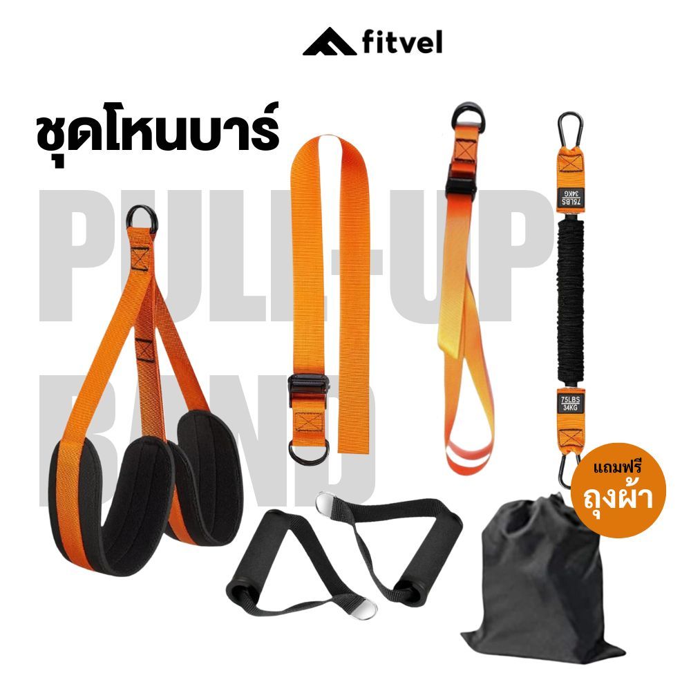 ชุดโหนบาร์ fitvel ยางยืดแรงต้านออกกำลังกาย สำหรับช่วยโหนบาร์  PULL-UP ASSIST BAND KIT