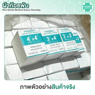 ใหม่ราคาส่ง! ผ้าก๊อซพับ PHENOMA Non-Sterile Medical Gauze Dressing ผ้าก๊อตทำแผล 2x2 3x3 3x4 4x4 นิ้ว 8 พับ