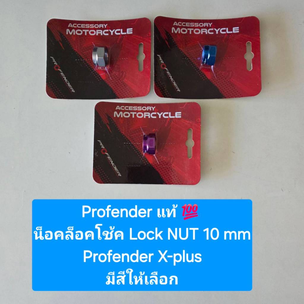 ปุ่มปรับ น็อตล็อค Lock NUT 10 mm สำหรับ โช้ค Profender Plus ราคาขายต่อ 1 ชิ้น จำหน่ายจากร้าน Super BIKE
