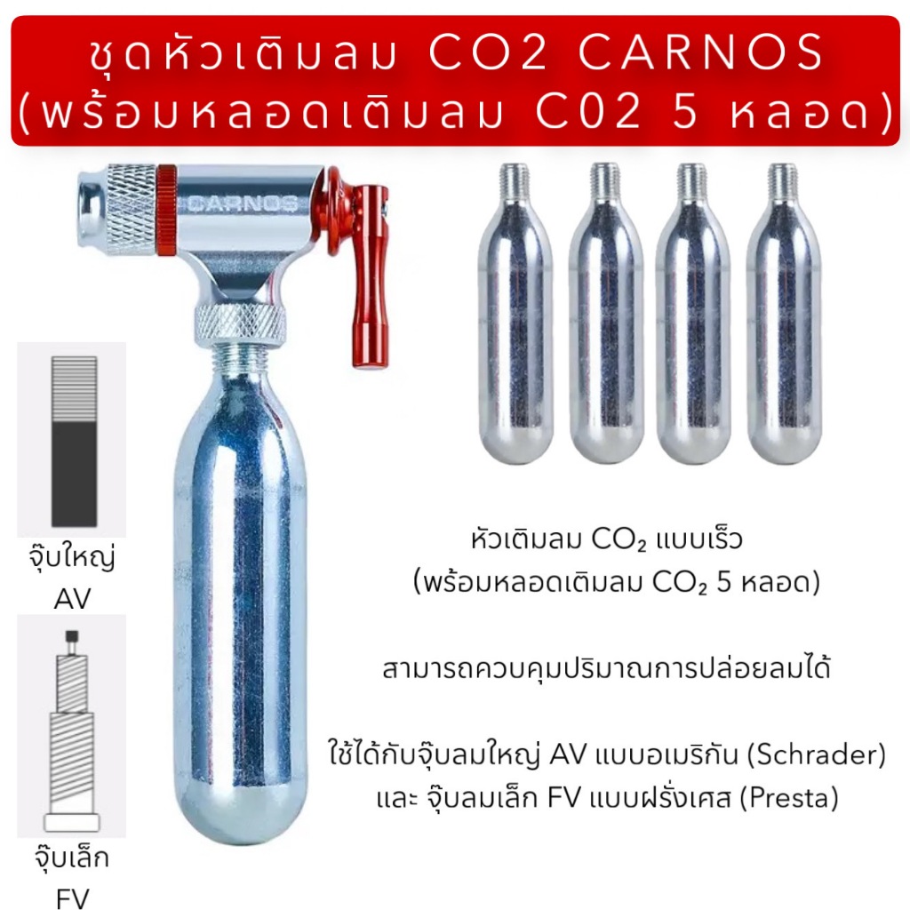 ชุดหัวเติมลม CO2 CARNOS (พร้อมหลอดเติมลม C02 5 หลอด)