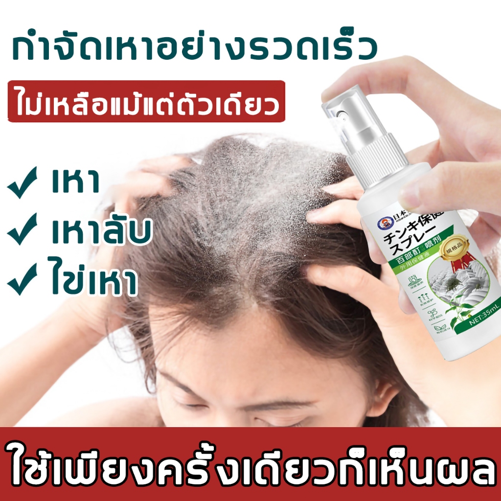 รับประกันเหาหาย สเปรย์กำจัดเหา ไม่ต้องหมัก ไม่ต้องสระ