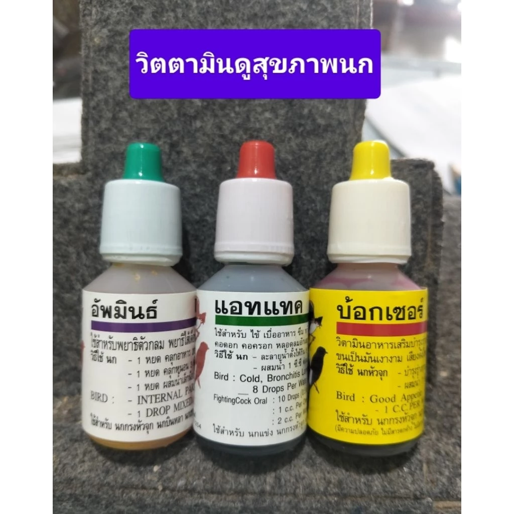 วิตตามิน ดูแลสุขภาพนก บำรุง ถ่ายพยาธิ ขี้เหลว( นกทุกสายพันธุ์)