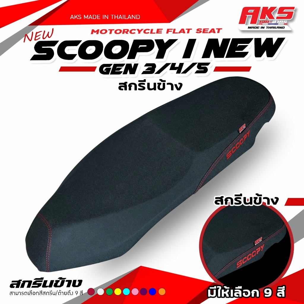 เบาะปาด SCOOPY I NEW GEN3/GEN4  สกรีนข้างมีให้ เลือก 9 สี หนังเรดเดอร์กันน้ำ เบาะปาดทรงกลาง เบาะปาด สองตอน เบาะมอเตอร์ไซ