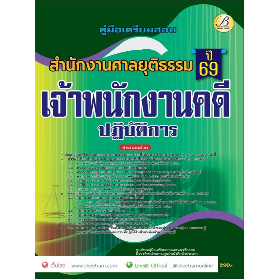 (ปี2569) คู่มือสอบ เจ้าพนักงานคดีปฏิบัติการ สำนักงานศาลยุติธรรม