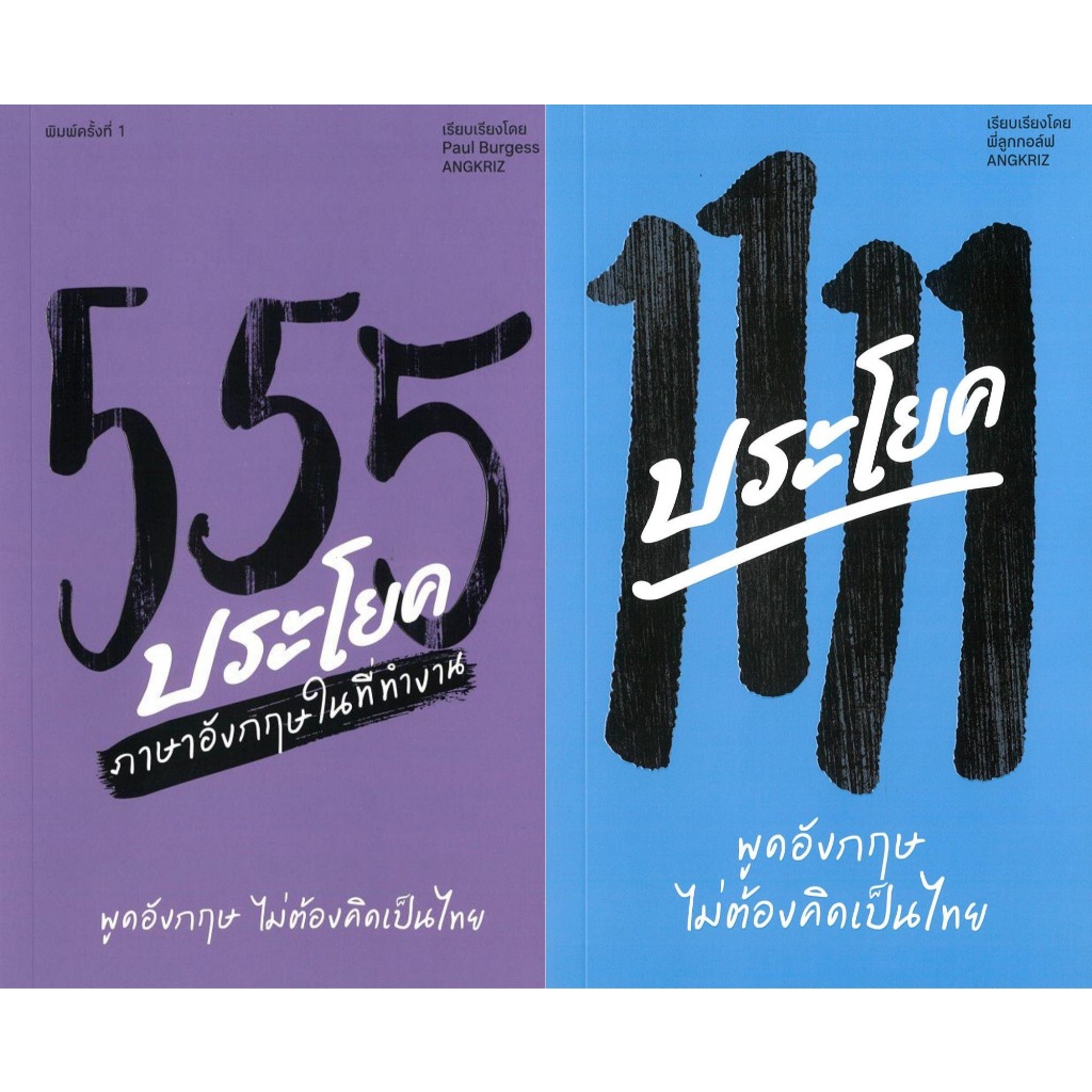 หนังสือ #ครูลูกกอล์ฟ #1111 ประโยค พูดอังกฤษไม่ต้องคิดเป็นไทย #foodforthought #555 ประโยคภาษาอังกฤษในที่ทำงาน