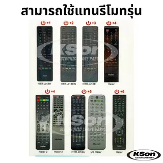 รีโมททีวี ไฮเออร์ ใช้กับทีวี ไฮเออร์ รุ่นเก่าได้ทุกรุ่น Universal Haier TV Remote Control รุ่น RM-L1313