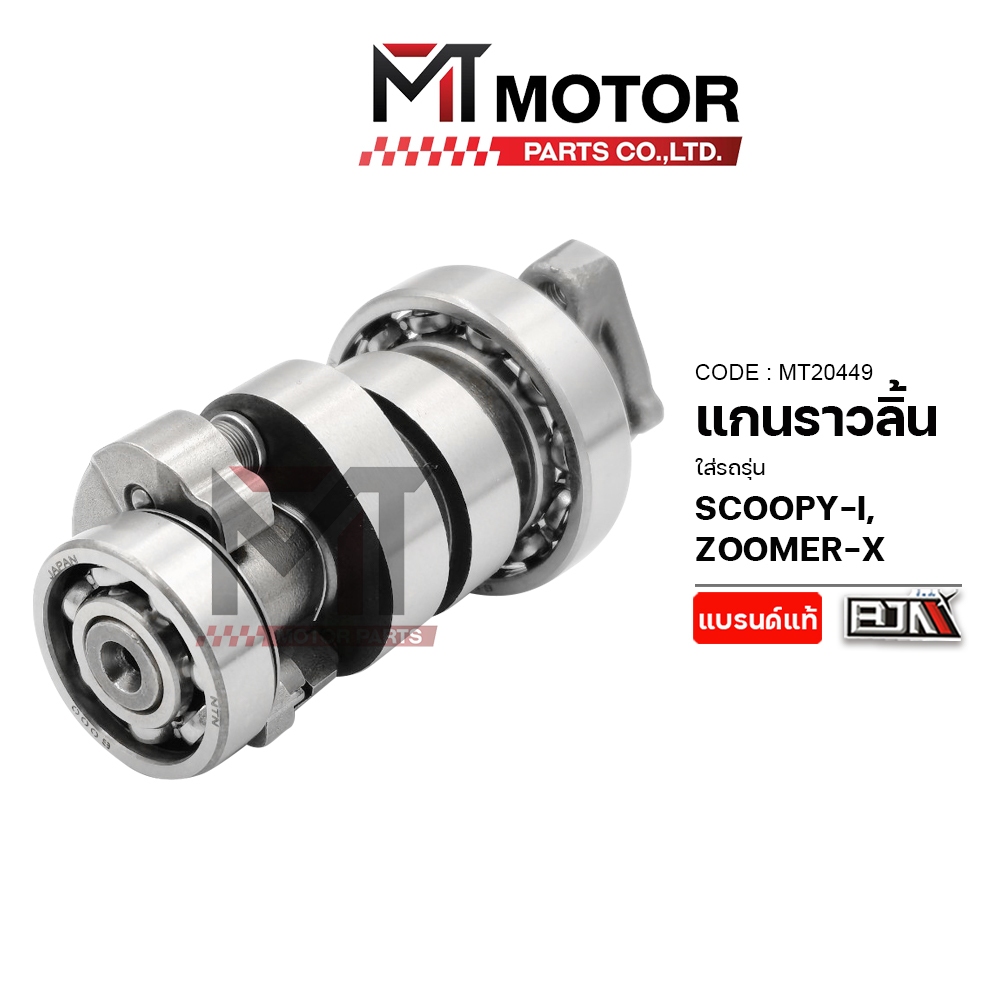(M20449) แกนราวลิ้น HONDA SCOOPY-I, ZOOMER-X [MT] เพลาลูกเบี้ยวSCOOPY เพลาลูกเบี้ยวZOOMERX แคมเดิมZO