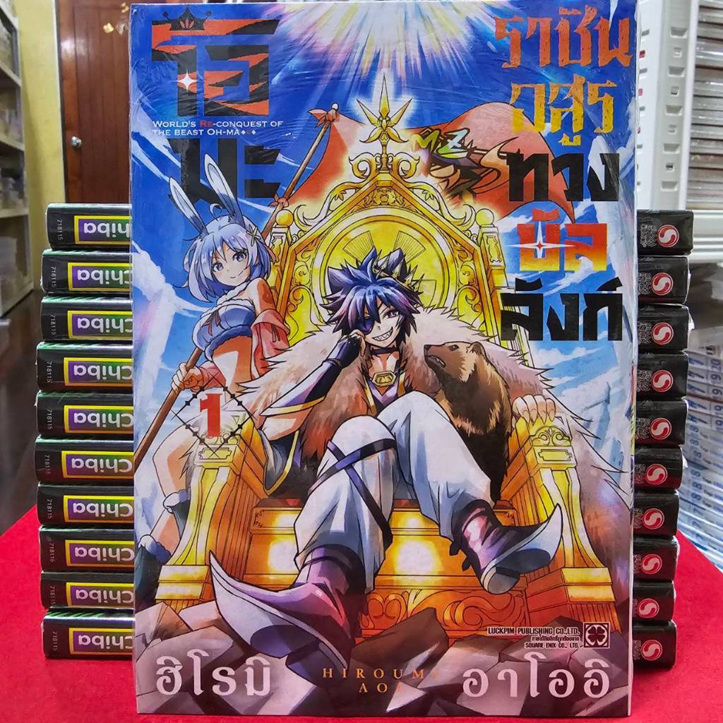 โอมะราชันอสูรทวงบัลลังก์ เล่มที่ 1 หนังสือการ์ตูน มังงะ มือหนึ่ง โอมะ Ouma LC 10/68