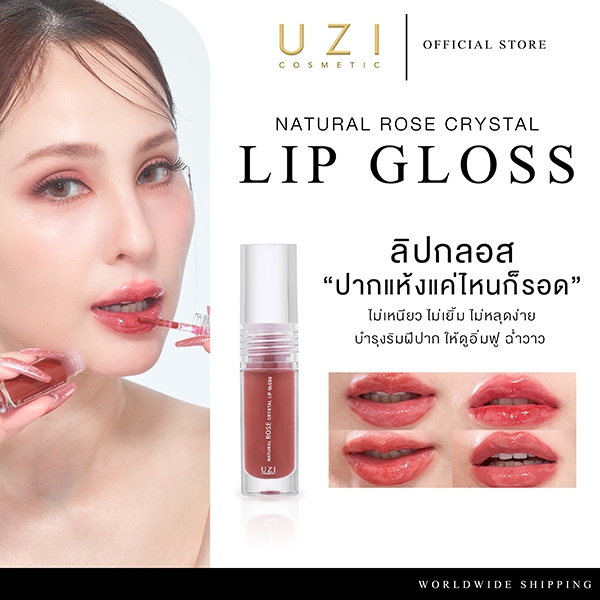 ลิปกลอส ปากฉ่ำ อิ่มฟู UZI NATURAL ROSE CRYSTAL LIP GLOSS  | บำรุง เติมเต็มร่องลึก ปากอวบอิ่ม ฉ่ำวาวแบบเกาหลี