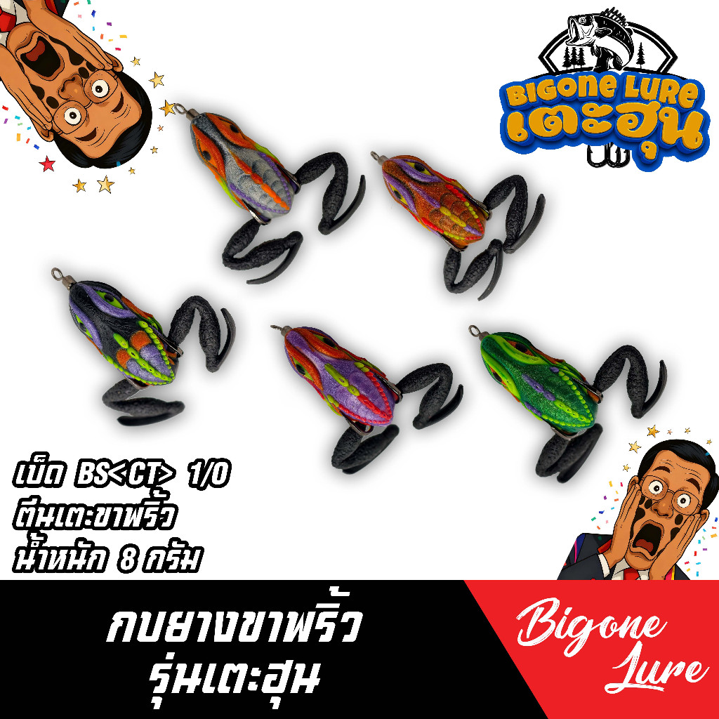 กบยางขาพริ้ว Bigone Lure รุ่นเตะฮุน กบยาง Bigone Lure รุ่นดอกมาลี