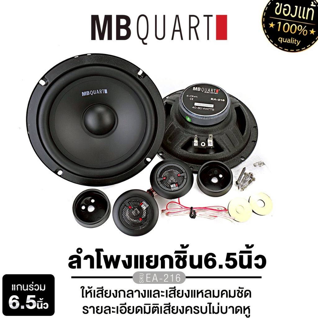 MB QUART ลำโพงแยกชิ้น 6.5นิ้ว แยกชิ้น EA-216 แบรนด์เยอร์มัน ให้เสียงกลาง-แหลมคมชัด  ทวิตเตอร์แยกชิ้น