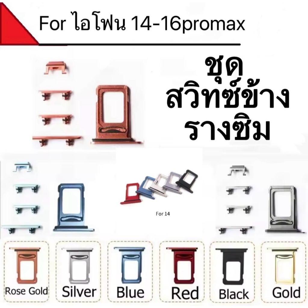 ชุด ถาดซิม+สวิทซ์ข้าง สำหรับไอโฟน 14 14Plus 14Pro 14ProMax 15 15Plus 15Pro 15ProMax 16 16Plus 16Pro 16ProMaxถาดใส่ซิมการ