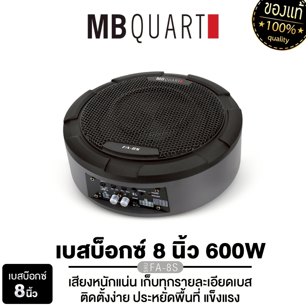 MB QUART BASSBOX เบสบ็อก ซับบ็อก FA-8S 8นิ้ว พร้อมแอมป์ในตัว/ลำโพงแยกชิ้น แกนร่วม STAGE3 637F+M1-216