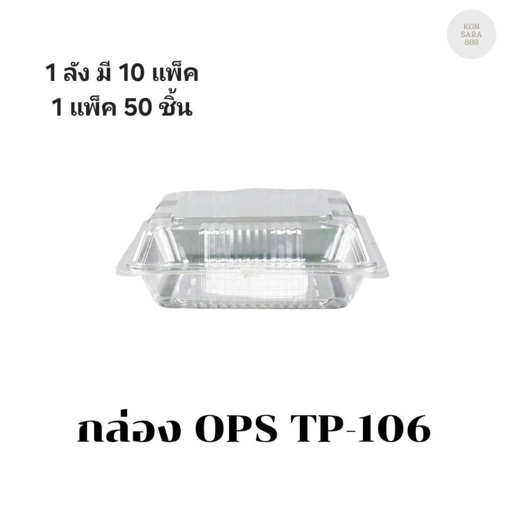 ((ยกลัง 10 แพ็ค))กล่อง OPS TP-106 บรรจุ 50 ชิ้น 101065
