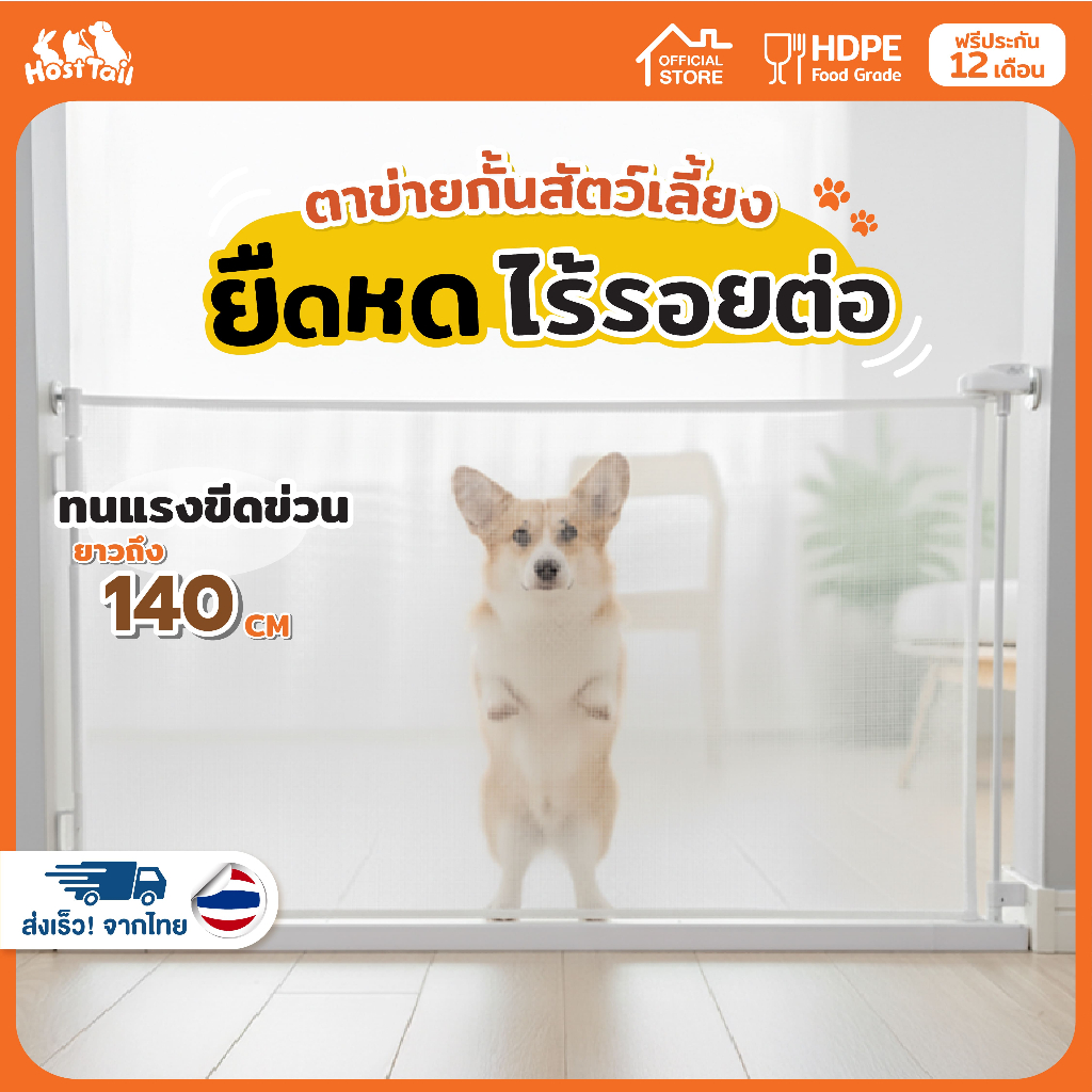 Hosttail ที่กั้นประตู ที่กั้นประตูสัตว์เลี้ยง ตาข่ายรั้วกั้นสัตว์เลี้ยง รุ่น safety fence