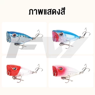 FW เหยื่อตกปลา ป๊อปเปอร์ Popper ปลอม โยกเยก เปอร์เหยื่อ ตกปลาเรืองแสง 4 ซม. 3.3 กรัม เหยื่อป๊อบเล็ก