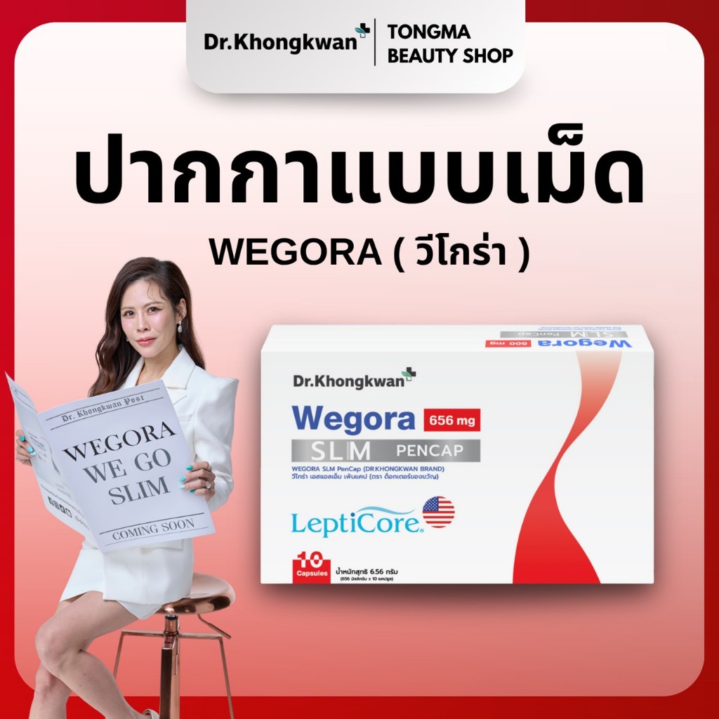 พร้อมส่ง ส่งฟรี  Wegora slim วีโกร่า  Dr.khongkwanหมอของขวัญ 💊ปากกาแบบแคปซูล