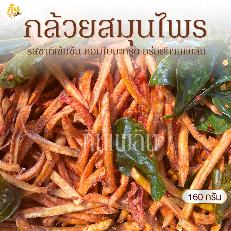 กินเพลิน✨180 กรัม 3ถุง100 กล้วยสมุนไพร กล้วยเส้นสมุนไพร กล้วยใบมะกรูดพริกทอด