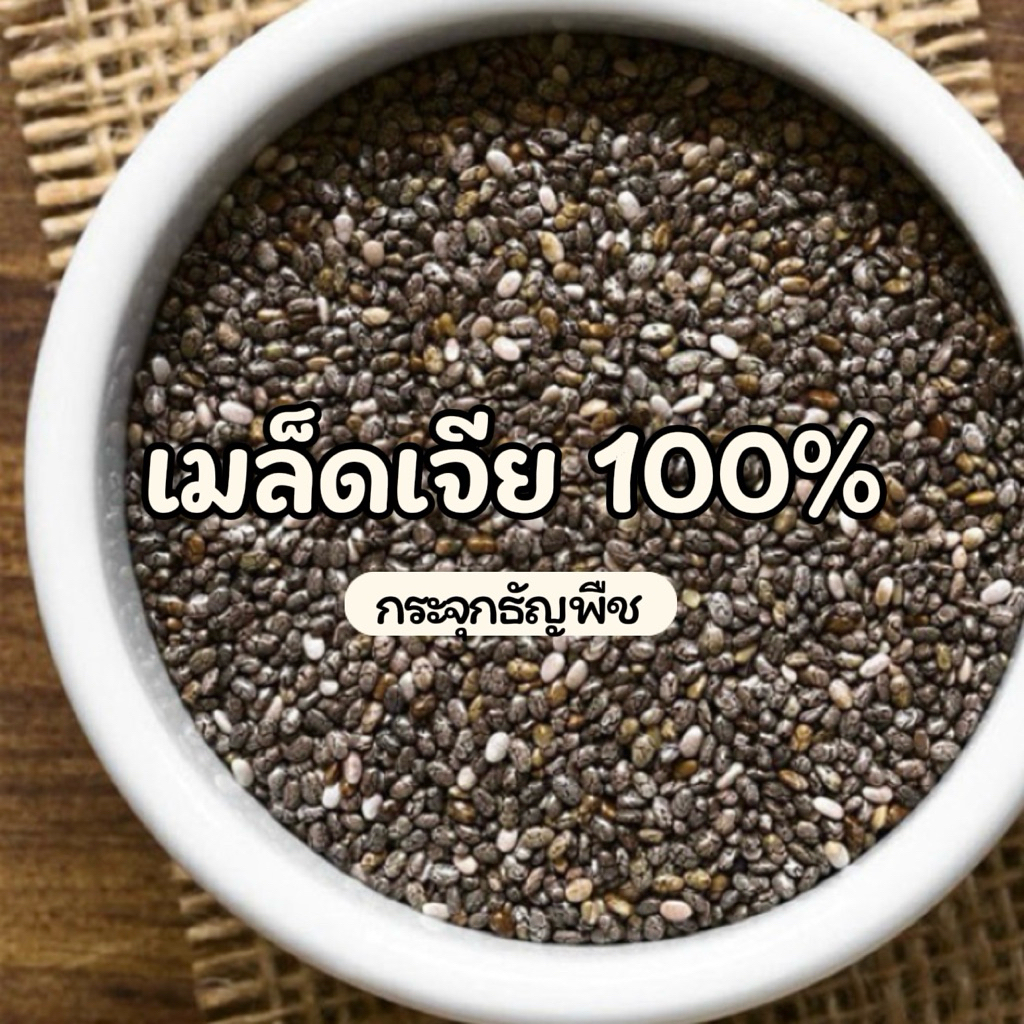 เมล็ดเจีย 100% Chia Seeds