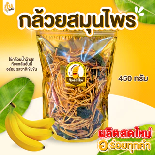 กินเพลิน✨1000 กรัม กล้วยสมุนไพร กล้วยเส้นสมุนไพร กล้วยใบมะกรูดพริกทอด