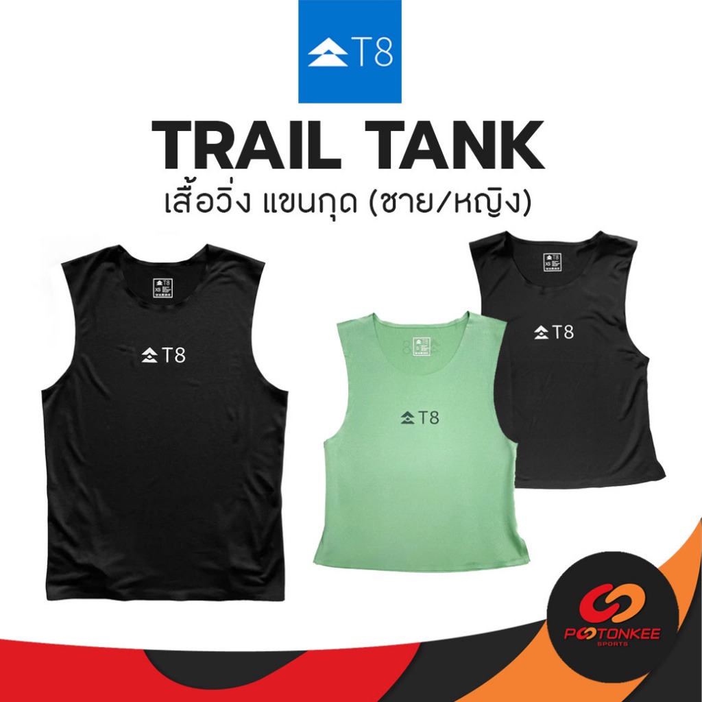 T8 TRAIL TANK เสื้อวิ่ง แขนกุด ผู้หญิง ผู้ชาย ใส่วิ่ง ออกกำลังกาย เบา 90g แห้งไว