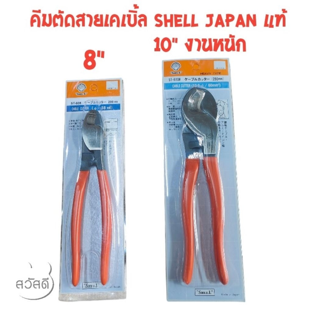 คีมตัดสายเคเบิ้ล Shell 8"กับ10"(งานหนัก) ของjapanแท้