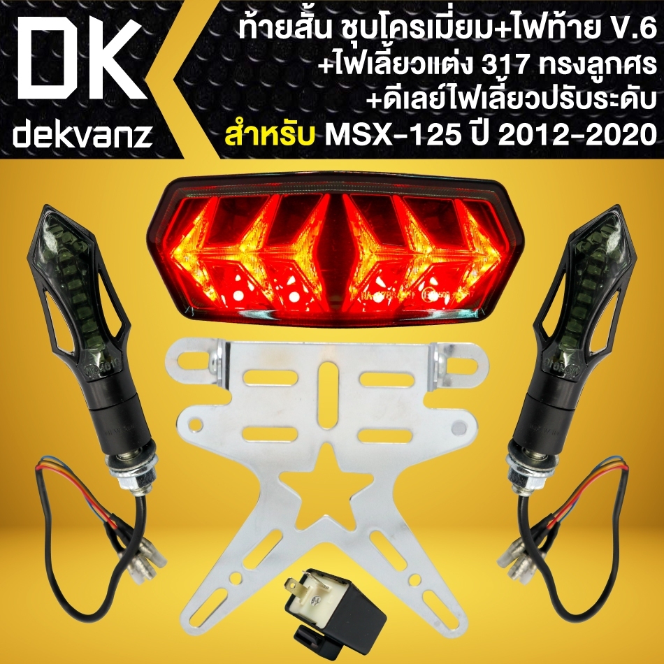 (4ชิ้น)ไฟท้ายแต่งรุ่น(V.6แลมโบกินี) + ท้ายสั้น สีชุบโครเมี่ยม + ไฟเลี้ยว ทรงลูกศร317 + ดีเลย์ สำหรับ