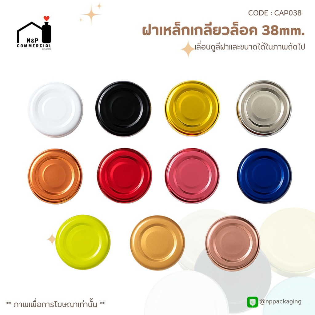 [จำหน่ายแพ็ค 20 ชิ้น] จำหน่ายเฉพาะฝา ฝาเหล็กเกลียวล็อค ขนาด 38mm. (มี 11 สี - มีปุ่ม)