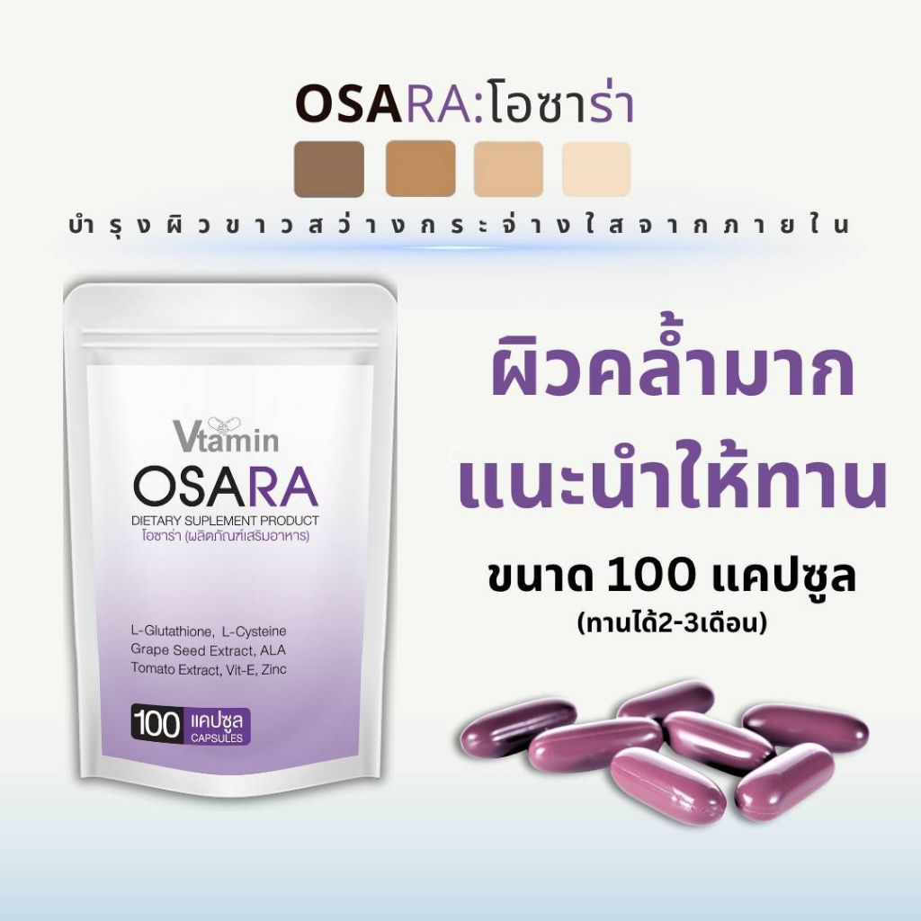 Osara{100แคปซูลทานได้2-3เดือน}โอซาร่าผลิตภัณฑ์อาหารเสริม{แบบ refill}พกพาสะดวก