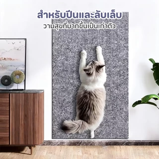 พรมลับเล็บแมว แผ่นลับเล็บแมว ที่ลับเล็บแมว สำหรับรองเฟอร์นิเจอร์ ติดแน่นมาก ปลอดภัยไม่ทำร้ายเล็บ