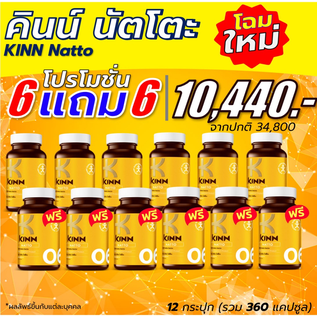 คินน์ นัตโตะ KINN Natto ซื้อ 6 แถม 6 กระปุก อาหารเสริมดูแลสุขภาพ นัตโตะ (30 แคปซูล/กระปุก)