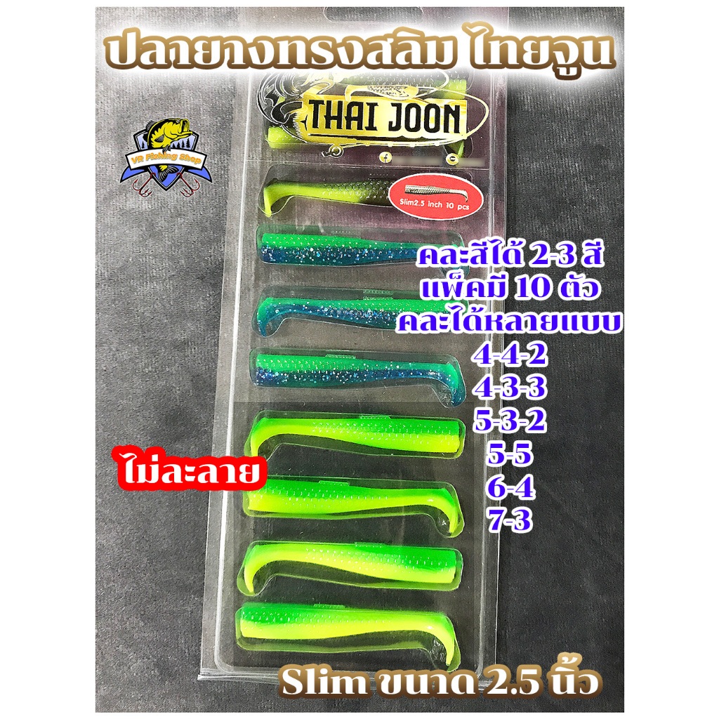 ปลายาง Thai Joon Slim 2.5 นิ้ว คละสีได้ 3 สี ปลายางสลิม 2.5 นิ้ว ไทยจูน