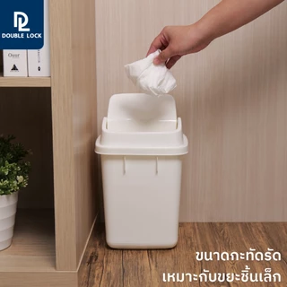 Double Lock ถังขยะฝาสวิง 6 ลิตร รุ่น 1144