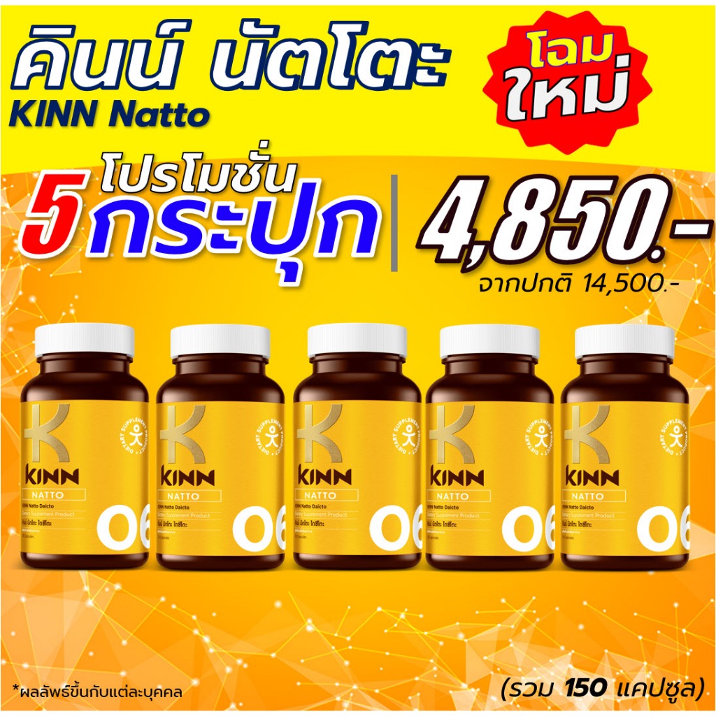 คินน์ นัตโตะ KINN Natto เซต 5 กระปุก อาหารเสริมดูแลสุขภาพ (30 แคปซูล/กระปุก)