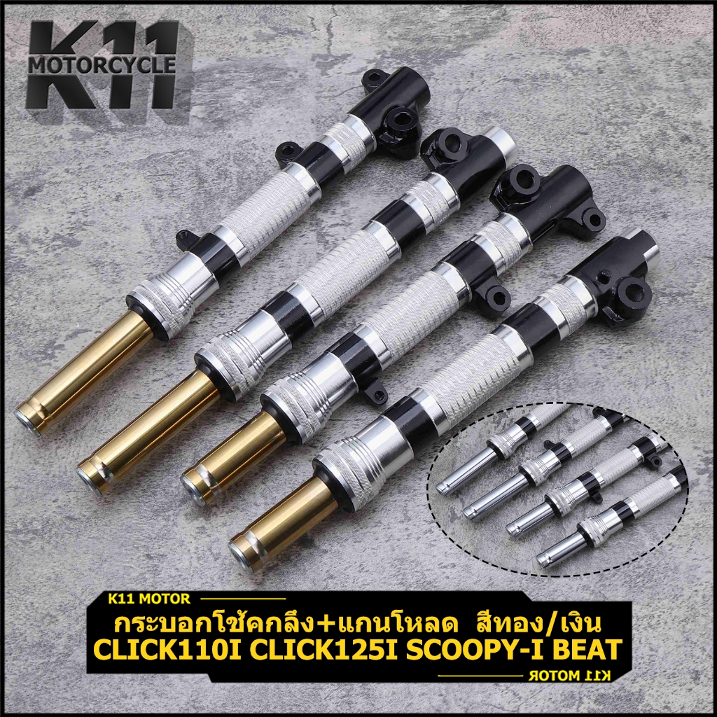 กระบอกโช้คกลึง+แกนโหลด click110i click125i scoopy-i BEAT รุ่นคลิก สกรูปปี้ไอ บีท โหลดแกน2.5/4นิ้ว อัดน้ำมันให้ ใช้งานดี
