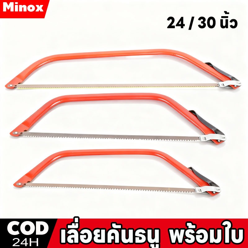 เลื่อยคันธนู เลื่อย เลื่อยตัดไม้ มียาว 24 , 30 นิ้ว พร้อมใบ เลื่อยมือ เลื่อยชัก
