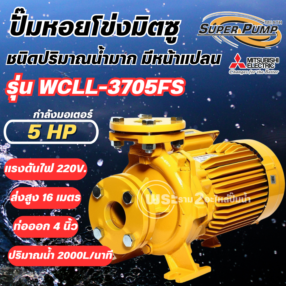 ปั๊มหอยโข่งมิตซู Super Pump รุ่น WCLL-3705FS (5แรง) ท่อ 4 นิ้ว ปั๊มไฟฟ้า ปั๊มหอยโข่ง ออกใบกำกับภาษีไ