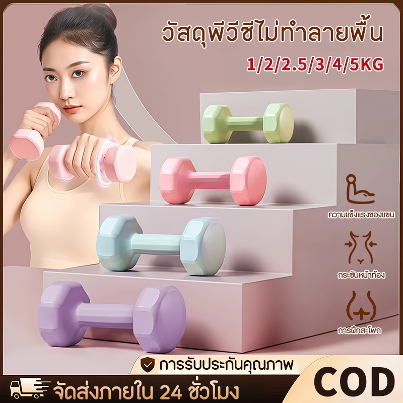 ดัมเบล 1 kg-5 kg สำหรับลดไขมันต้นแขน ออกกำลังกาย ดัมเบลสำหรับผู้หญิง ดัมเบลยาง Dumbbells