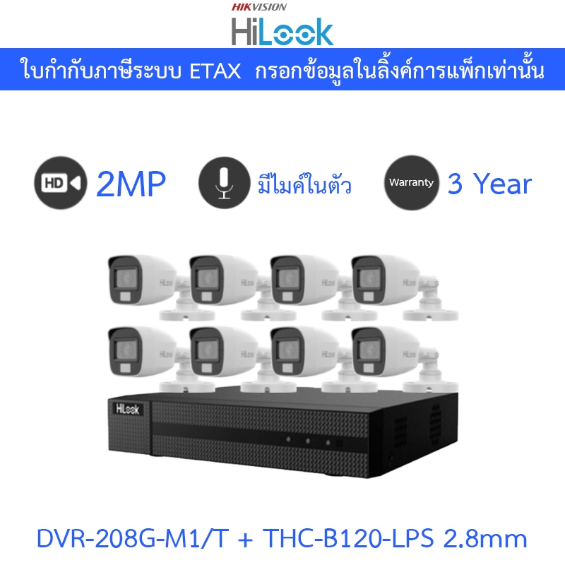 Hilook กล้องวงจรปิด Plastic Body 2MP มีไมค์ในตัว DVR-208G-M1/T + THC-B120-LPS 2.8mm 8 ตัว - มาแทน THC-B120-C