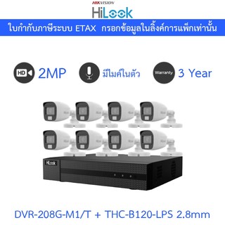 Hilook กล้องวงจรปิด Plastic Body 2MP มีไมค์ในตัว DVR-208G-M1/T + THC-B120-LPS 2.8mm 8 ตัว - มาแทน THC-B120-C