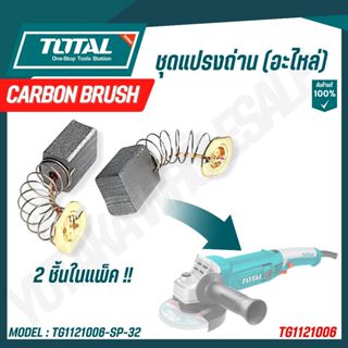TOTAL ชุดแปรงถ่าน (อะไหล่) รุ่น TG1121006-SP-32
