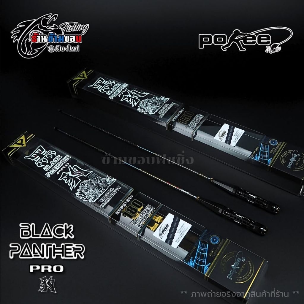 คันตกกุ้ง Pokee BLACK PANTHER PRO