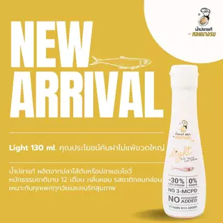 น้ำปลาแท้ สูตรลดโซเดียม ตราหอยนางรมไลท์ ขนาด 130 ml. [3-6 ขวด]