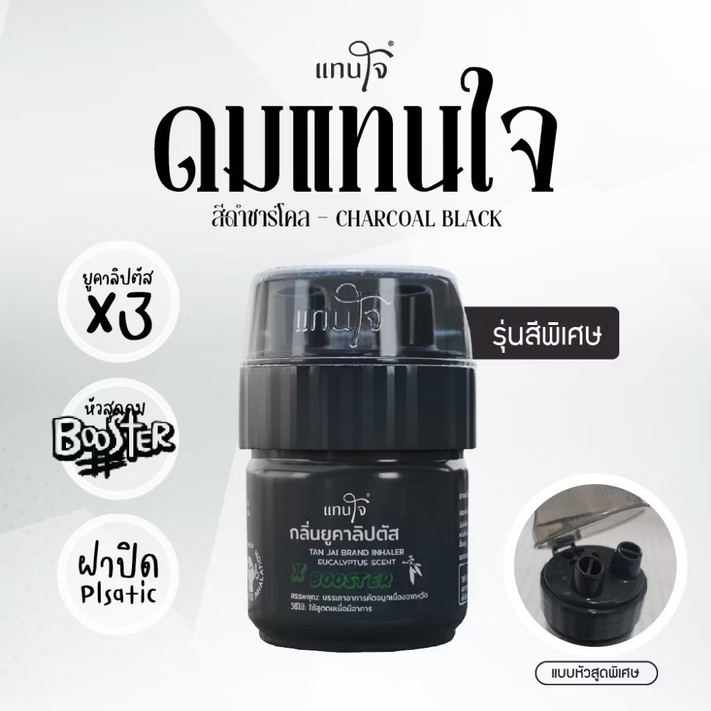 MJO-TJ-BC ยาดมแทนใจ สีดำ รุ่น Booster (บูสเตอร์) กลิ่นยูคาลิปตัส ไช้ดม ยาดมเทอร์โบ อโรม่าหอมระเหย ของชำร่วย ( พร้อมส่ง )