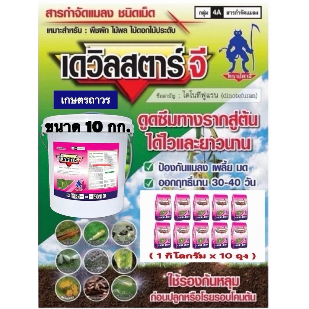 เดวิลสตาร์-จี 🔥🔥(1 กิโลx10 ถุง) (กดออเดอร์แค่1ลังนะคะ) คือสตาร์เกิ้ล-จี ป้องกัน แมลง เพลี้ย มด ออกฤทธิ์ได้นาน 30-40 วัน