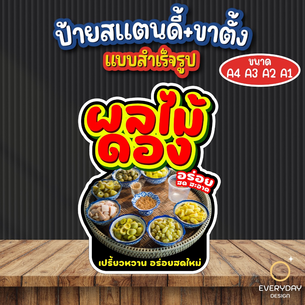 ป้ายผลไม้ดอง  ป้ายสแตนดี้ตั้งโต๊ะ พร้อมขาตั้ง ขนาด A4 A3 A2 A1  ป้ายฟิวเจอร์บอร์ด พร้อมส่ง